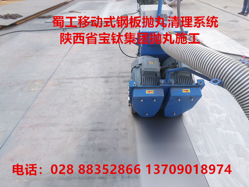 陜西寶雞寶鈦集團選用蜀工移動(dòng)式鋼板拋丸機