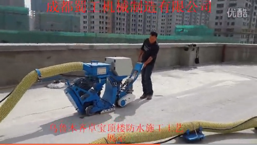 成都蜀工烏魯木齊卓寶樓頂防水拋丸施工